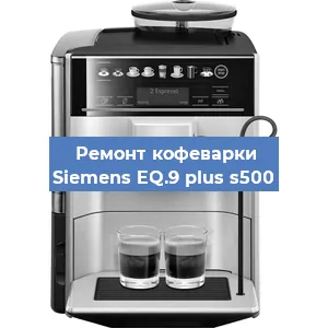 Чистка кофемашины Siemens EQ.9 plus s500 от накипи в Ижевске